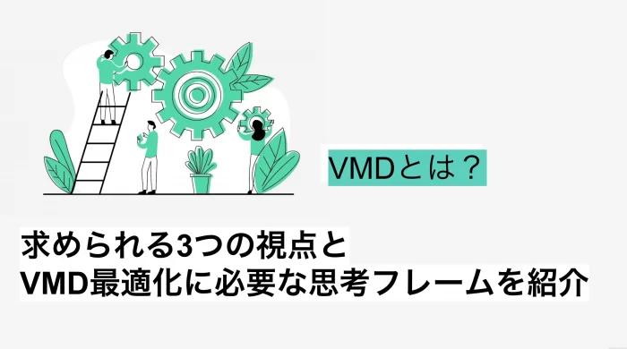 VMDとは | 求められる3つの視点とVMD最適化に必要な思考フレームを紹介