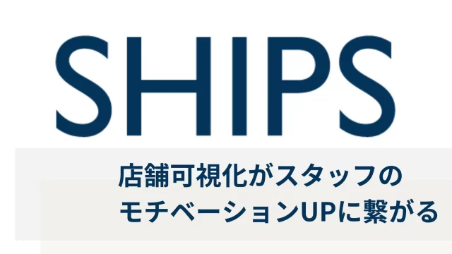 SHIPSdx事例