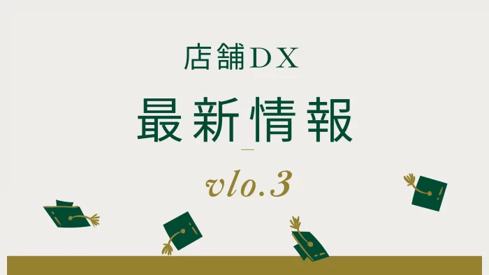 店舗dx最新情報3