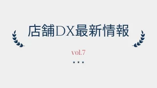 店舗dx最新情報vol.7