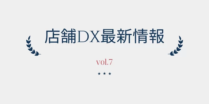 店舗dx最新情報vol.7