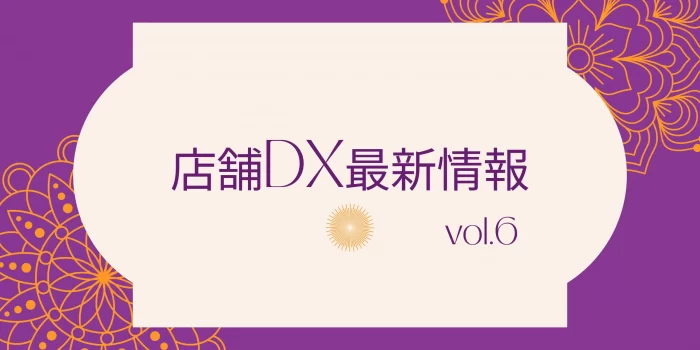 店舗DX最新情報6