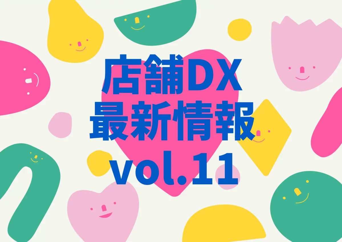 店舗dx最新情報11