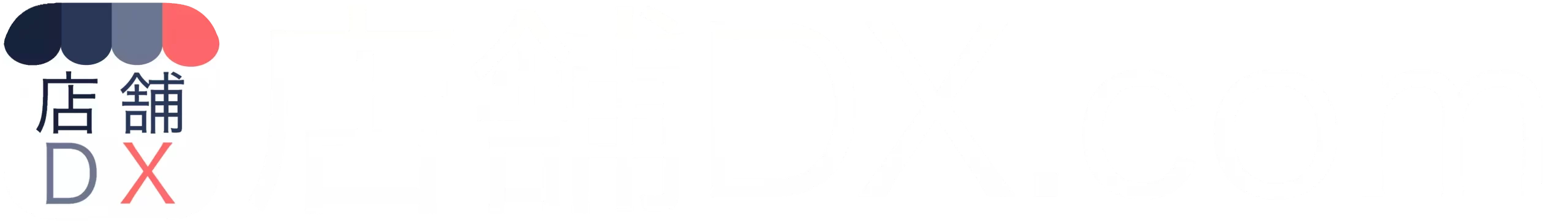 店舗運営に役立つ情報メディア店舗DX.com