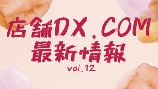 店舗dx最新情報12