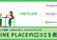 Yahoo!地図、Yahoo!ロコ、PayPayグルメで「LINE PLACE」の口コミを表示
