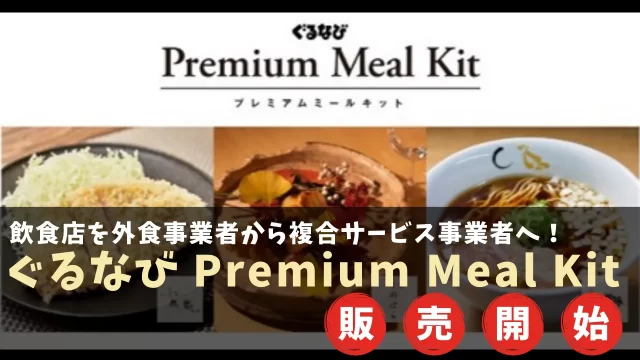 飲食店を外食事業者から複合サービス事業者へ「ぐるなび Premium Meal Kit」販売開始