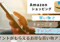 【Amazon ショッピング】買い物で、チャージで、キャンペーンでポイントがもらえるお得な買い物アプリ