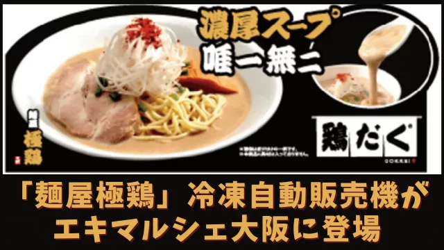 麺屋極鶏エキナマカルシェ大阪