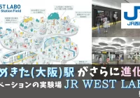 JR西日本　うめきた（大阪）駅がさらに進化イノベーションの実験場「JR WEST LABO」を始動