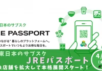 JR東日本のサブスク「JREパスポート」対象店舗を拡大して4月1日（金）から本格展開スタート