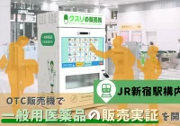 JR新宿駅構内にて「OTC販売機で一般用医薬品の販売実証」を開始