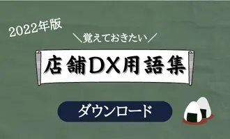 店舗DX用語集クリック