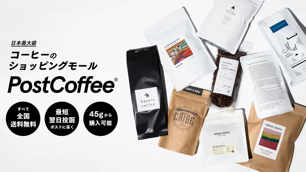 日本最大級のコーヒーショッピングモール「PostCoffee」