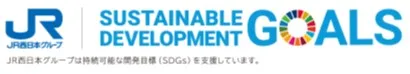 JR西日本グループはSDGsを支援しています