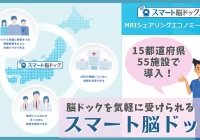 脳ドックを気軽に受けられる「スマート脳ドック」、15都道府県55施設で導入