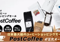 日本最大級のコーヒーショッピングモール「PostCoffee」が正式オープン