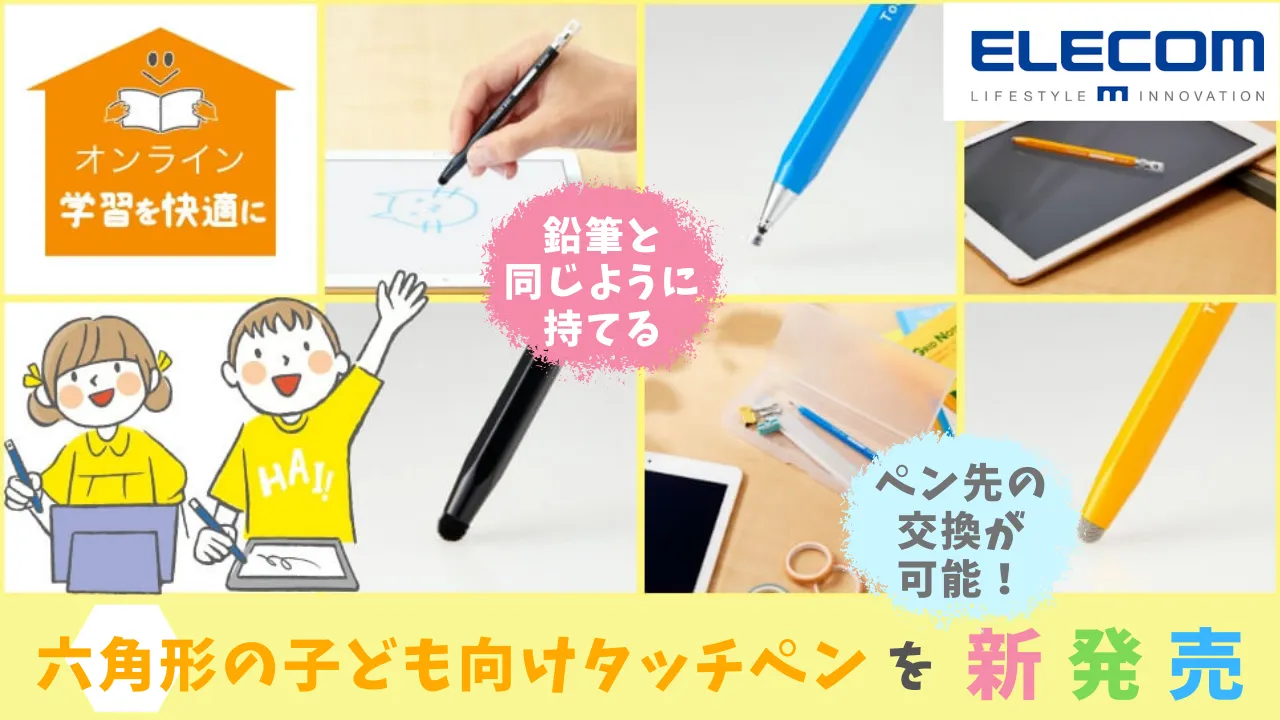 エレコム、鉛筆と同じように持てる六角形の子ども向けタッチペンを新発売。ペン先の交換が可能に