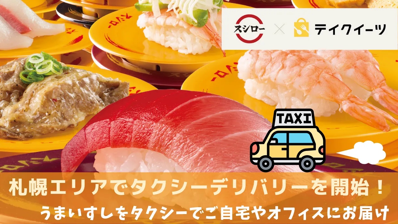 スシロー、札幌エリアでタクシーデリバリーを開始　うまいすしをタクシーでご自宅やオフィスにお届け