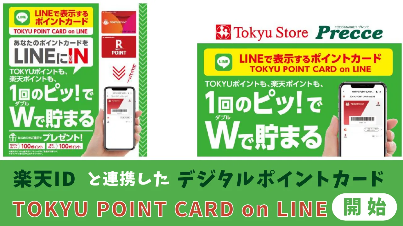 楽天IDと連携したデジタルポイントカード 「TOKYU POINT CARD on LINE」開始