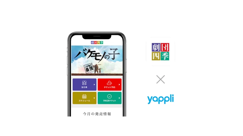 株式会社ヤプリ　×　劇団四季公式アプリ