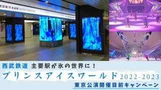 西武鉄道主要駅が氷の世界に！「プリンスアイスワールド2022-2023」東京公演開催目前キャンペーン