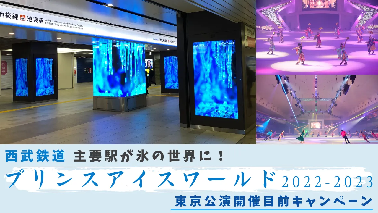 西武鉄道主要駅が氷の世界に！「プリンスアイスワールド2022-2023」東京公演開催目前キャンペーン