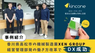 【事例紹介】香川県高松市の機械製造業XEN GROUP、経営管理部発の働き方改革でDX成功