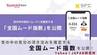 世の中の気分の浮き沈みを推定する「全国ムード指数」を公開！Yahoo！JAPAN研究所