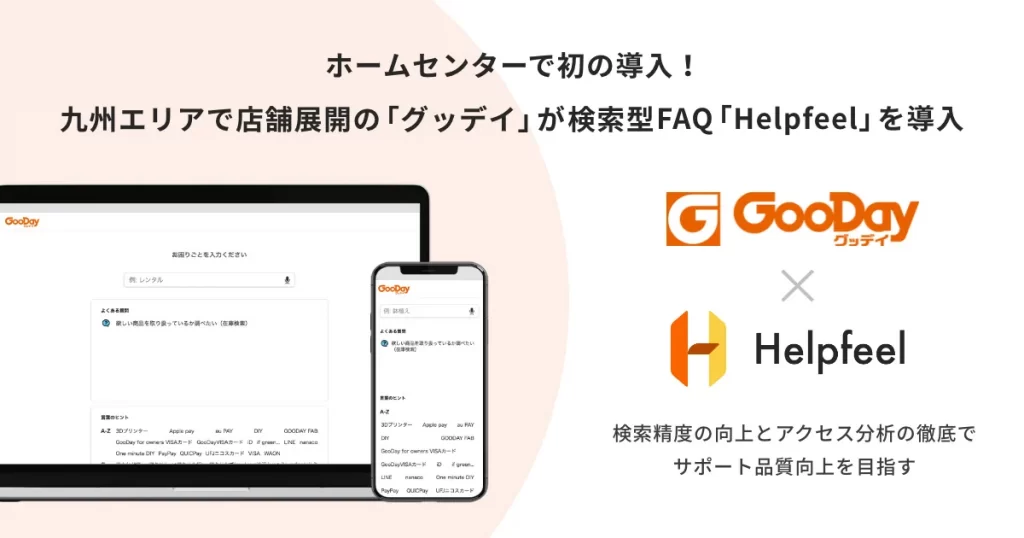グッデイが検索型FAQ「Helpfeel」を導入