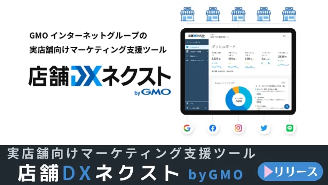 実店舗向けマーケティング支援ツール「店舗DXネクスト byGMO」をリリース