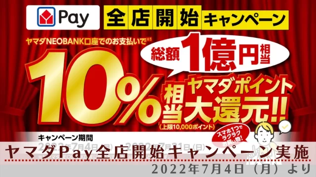 ヤマダPay全店開始キャンペーン実施　2022年7月4日（月）より