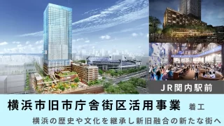 JR関内駅前に「横浜市旧市庁舎街区活用事業」 着工。横浜の歴史や文化を継承し新旧融合の新たな街へ