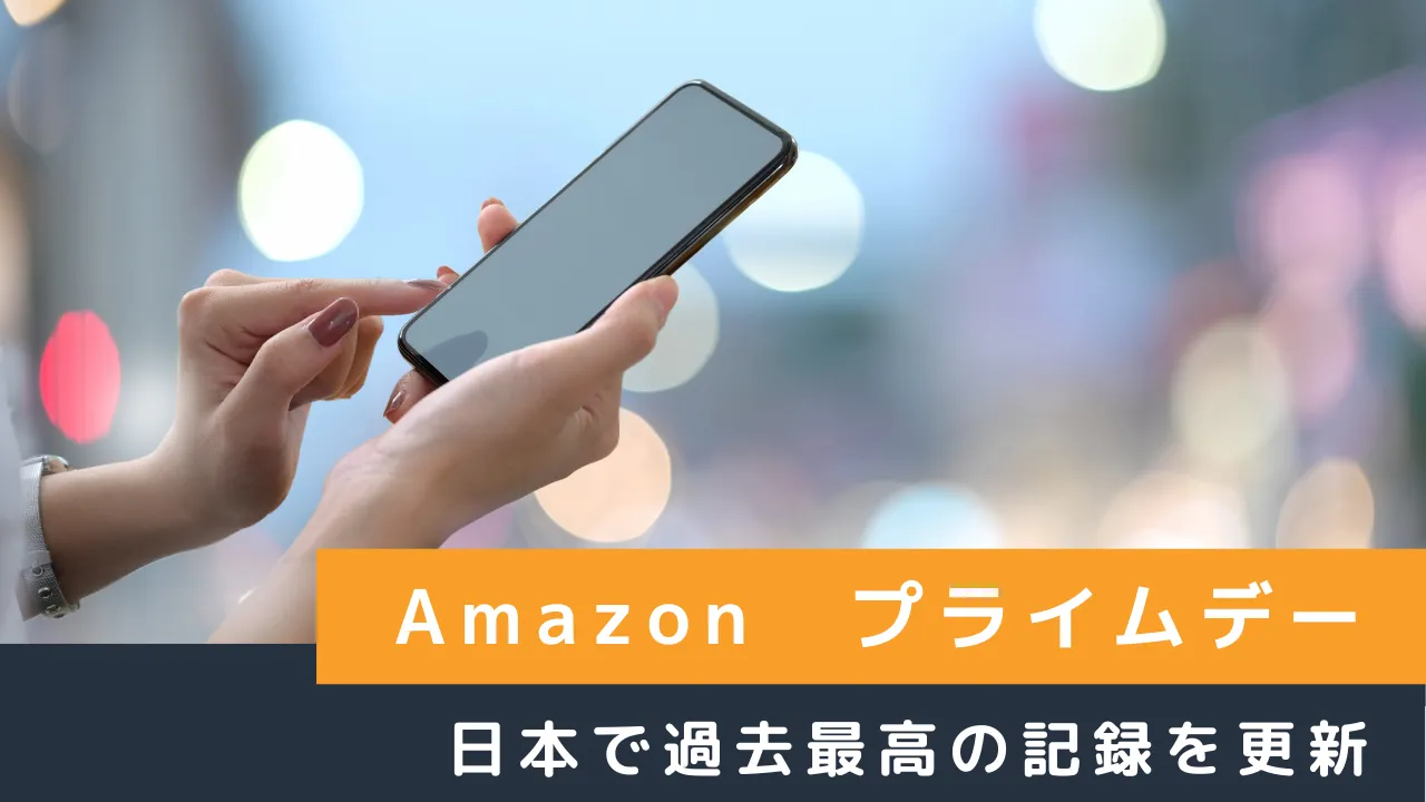 Amazon「プライムデー」、日本で過去最高の記録を更新