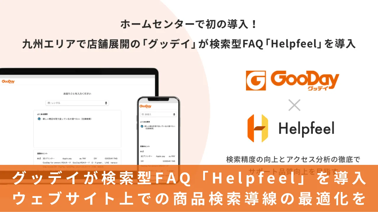 グッデイが検索型FAQ「Helpfeel」を導入。ウェブサイト上での商品検索導線の最適化を