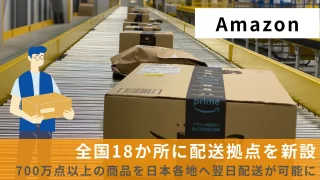 Amazon、全国18か所に配送拠点を新設。700万点以上の商品を日本各地へ翌日配送が可能に