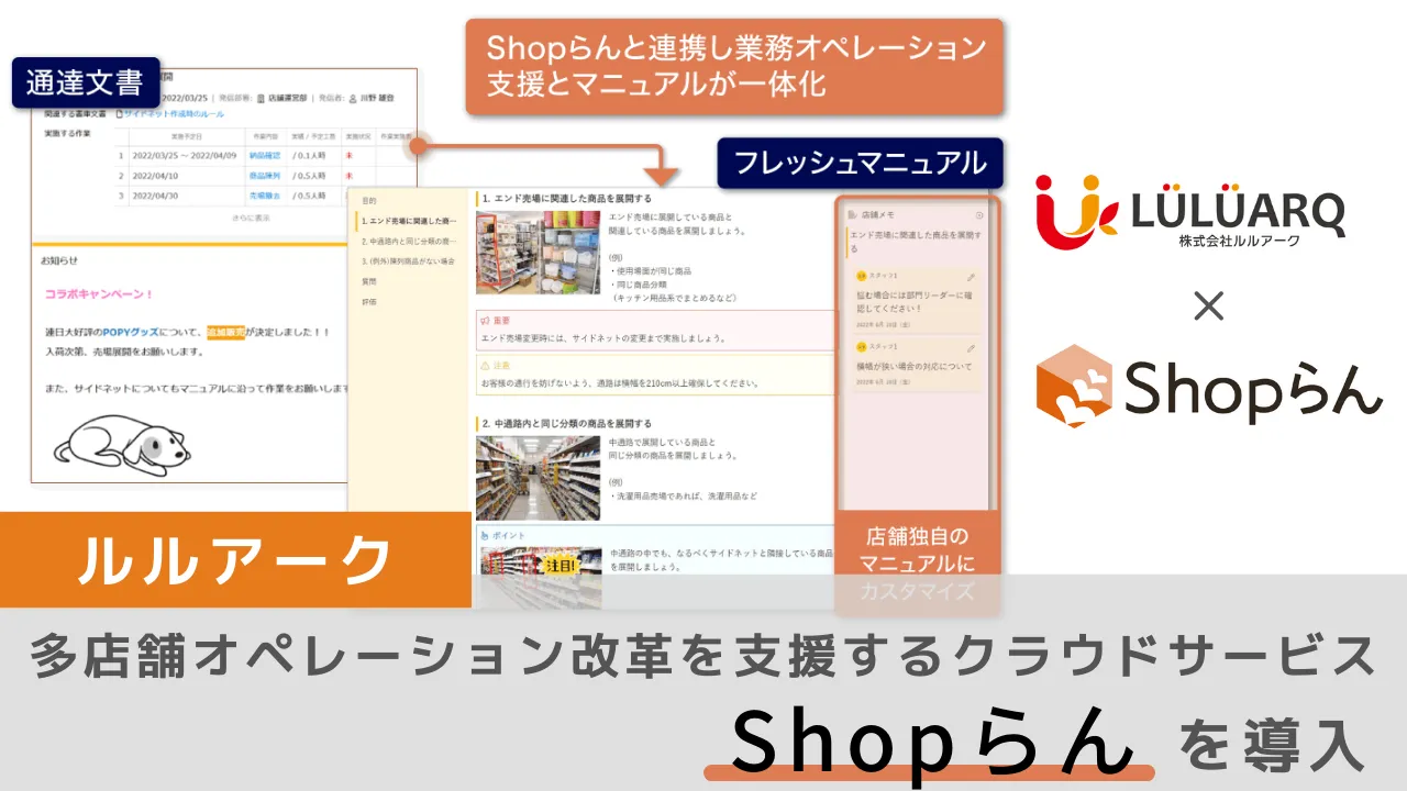 ルルアーク、多店舗オペレーション改革を支援するクラウドサービス「Shopらん」を導入