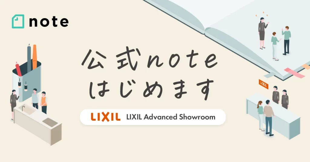 LIXIL Advanced Showroom、公式noteはじめます