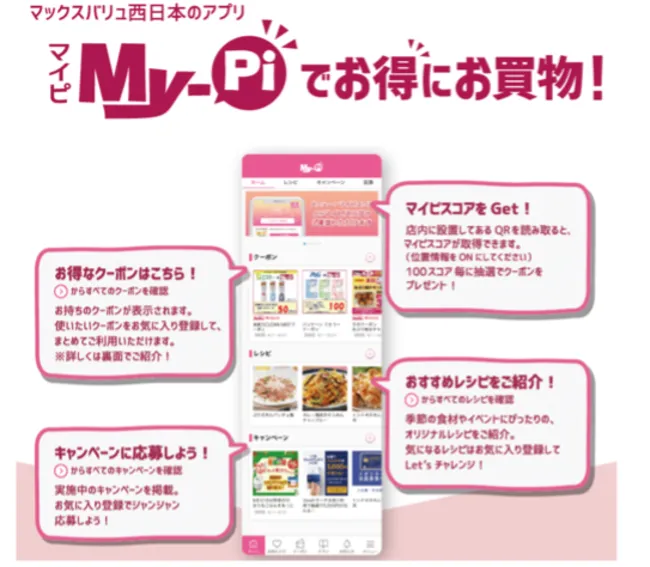マックスバリュ西日本のアプリ「My-Pi（マイピ）」でお得にお買物！