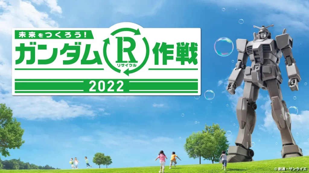 未来をつくろう！ガンダムR（リサイクル）作戦2022