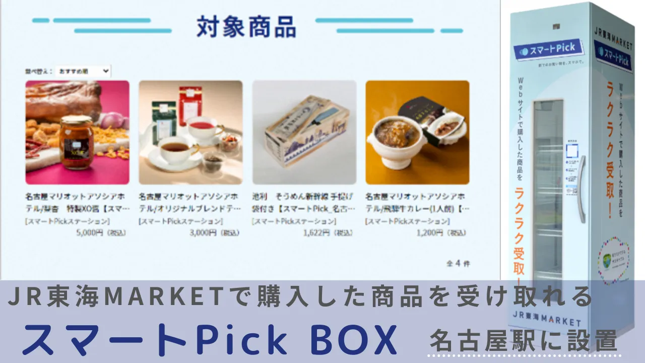 JR東海MARKETで購入した商品を受け取れる「スマートPick」BOX、名古屋駅に設置