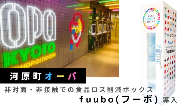 河原町オーパ、非対面・非接触での食品ロス削減ボックス「fuubo(フーボ)」 導入