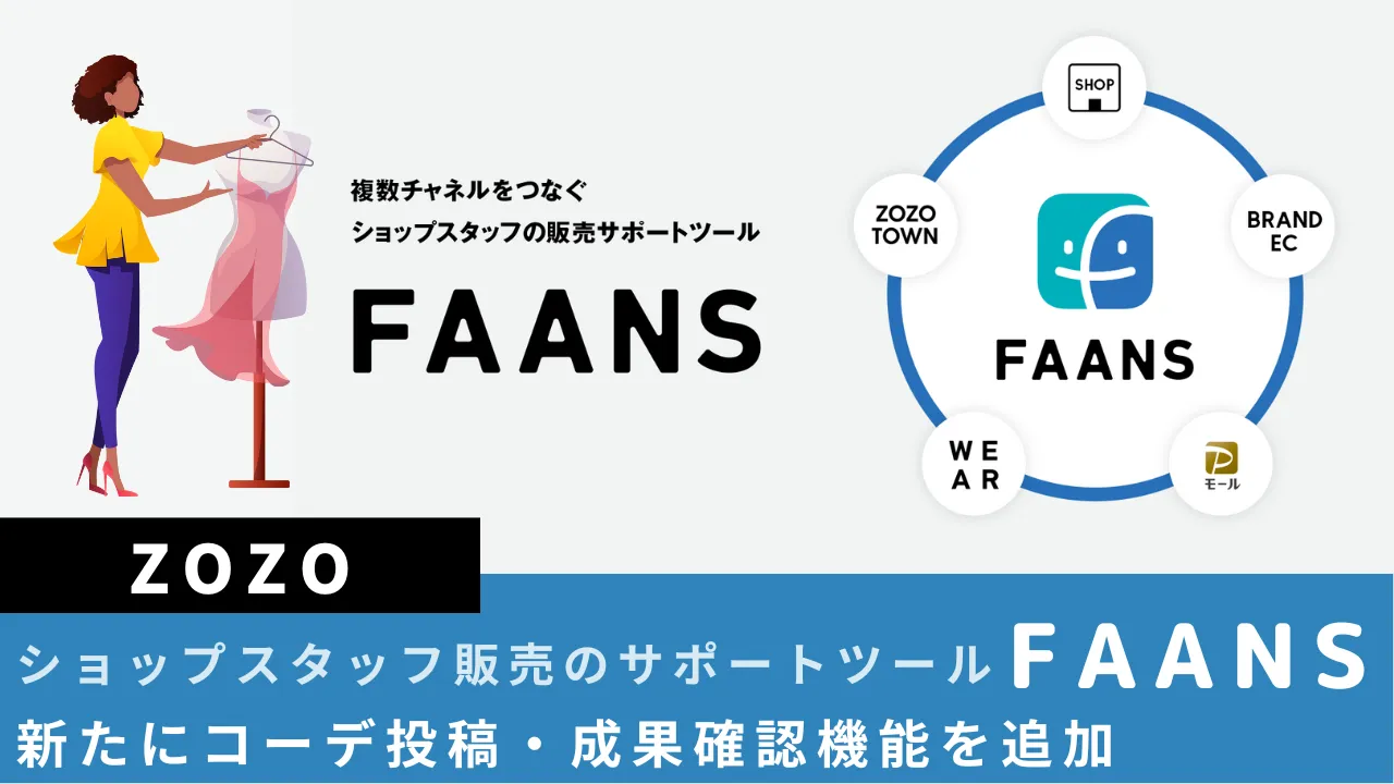 ZOZO、ショップスタッフ販売のサポートツール「FAANS」新たにコーデ投稿・成果確認機能を追加