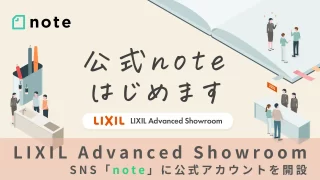LIXIL Advanced ShowroomがSNS「note」に公式アカウントを開設