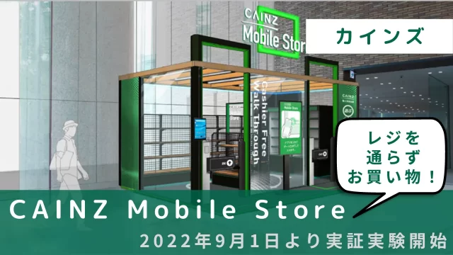 レジを通らずお買い物！「CAINZ Mobile Store」2022年9月1日より実証実験開始