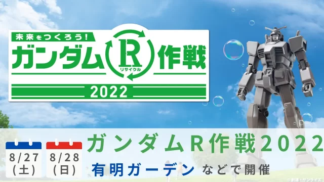 「ガンダムR（リサイクル）作戦2022」8月27日・28日有明ガーデンなどで開催