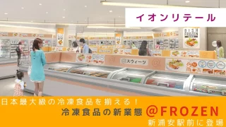 日本最大級の冷凍食品を揃える！イオンリテール、冷凍食品の新業態「@FROZEN」新浦安駅前に登場