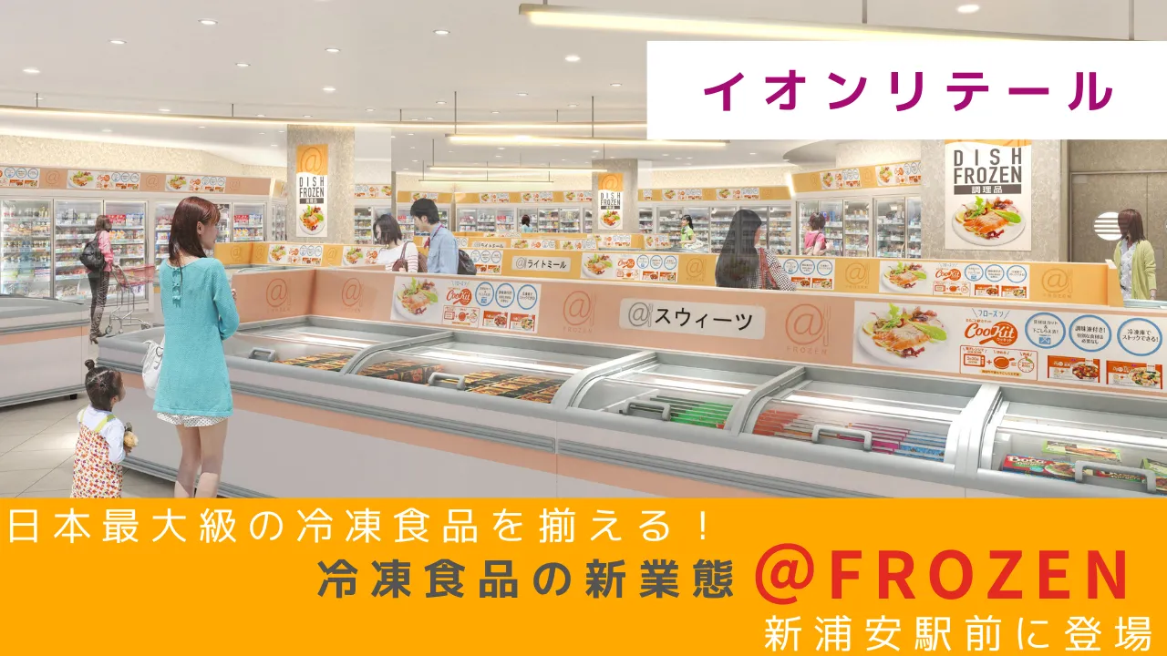 日本最大級の冷凍食品が揃うイオンリテール、冷凍食品の新業態「@FROZEN」新浦安駅前に登場