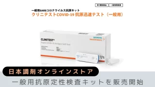 「日本調剤オンラインストア」にて一般用抗原定性検査キットを販売開始