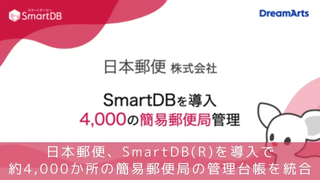 日本郵便、SmartDB(R)を導入で約4,000か所の簡易郵便局の管理台帳を統合